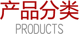 品牌保障